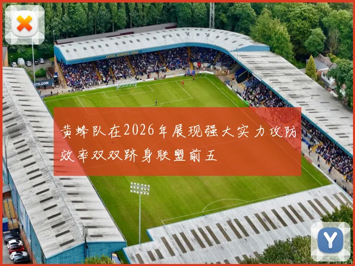 黄蜂队在2026年展现强大实力攻防效率双双跻身联盟前五