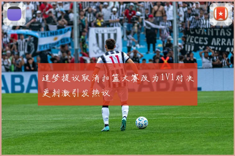 追梦提议取消扣篮大赛改为1V1对决更刺激引发热议