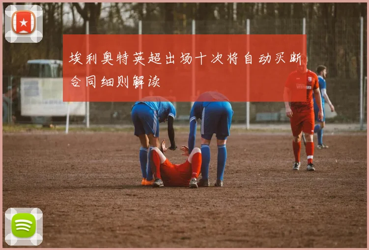 埃利奥特英超出场十次将自动买断合同细则解读